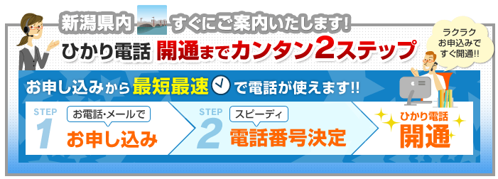 新潟県内でのひかり電話開通まで簡単2ステップ