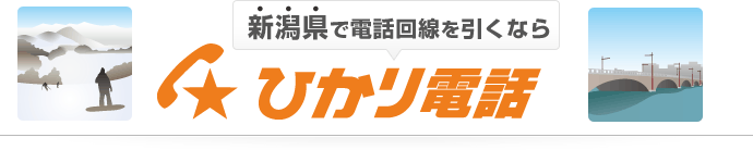 新潟県で電話回線を引くならひかり電話