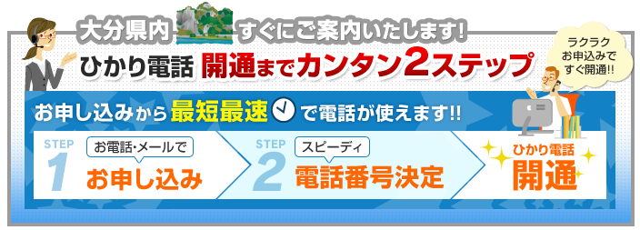 大分県内でのひかり電話開通まで簡単2ステップ