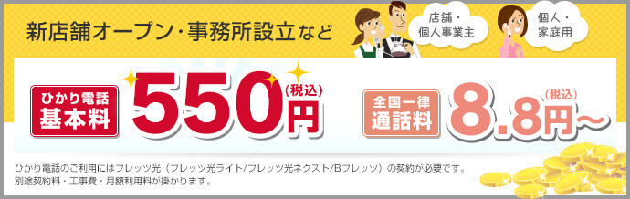 電話番号も電話機もそ新店舗オープンや事務所設立などはひかり電話基本料550円のまま使える激安固定電話