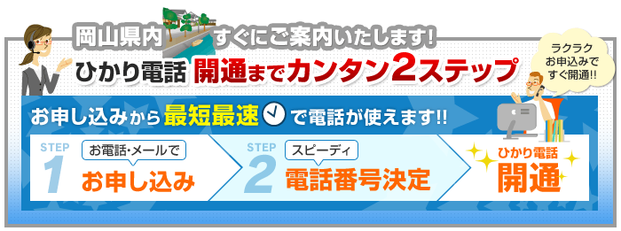 岡山県内でのひかり電話開通まで簡単2ステップ