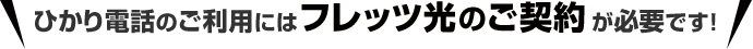 ひかり電話のご利用にはフレッツ光のご契約が必要です