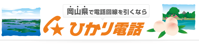 岡山県で電話回線を引くならひかり電話