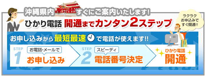 沖縄県内でのひかり電話開通まで簡単2ステップ