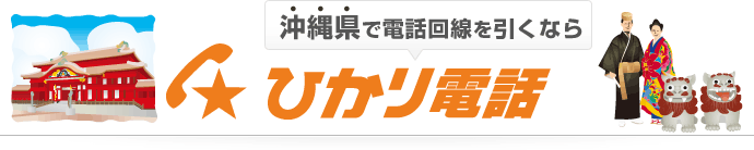 沖縄県で電話回線を引くならひかり電話