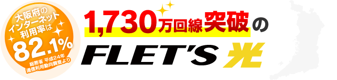 大阪府のインターネット利用率は82.1%