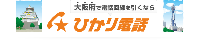 大阪府で電話回線を引くならひかり電話