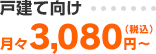 3,080円