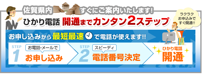 佐賀県内でのひかり電話開通まで簡単2ステップ