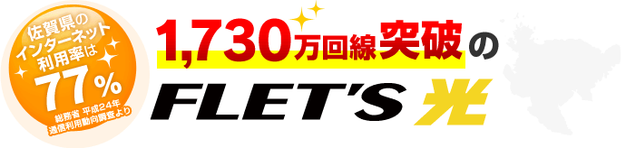 佐賀県のインターネット利用率は77%