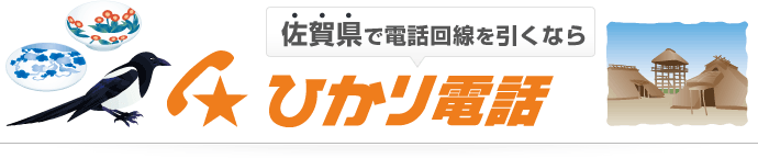 佐賀県で電話回線を引くならひかり電話