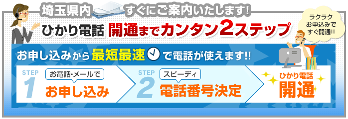 埼玉県内でのひかり電話開通まで簡単2ステップ