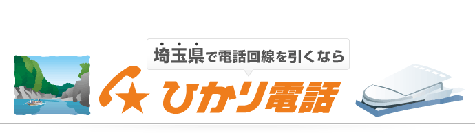 埼玉県で電話回線を引くならひかり電話