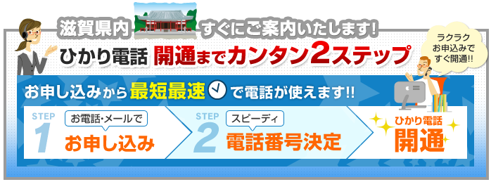 滋賀県内でのひかり電話開通まで簡単2ステップ