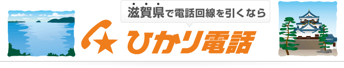 滋賀県で電話回線を引くならひかり電話