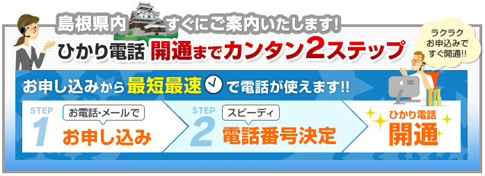 島根県内でのひかり電話開通まで簡単2ステップ