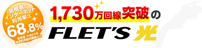 島根県のインターネット利用率は68.8%