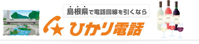 島根県で電話回線を引くならひかり電話