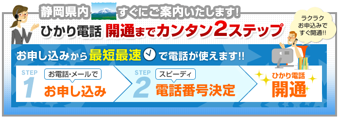 静岡県内でのひかり電話開通まで簡単2ステップ