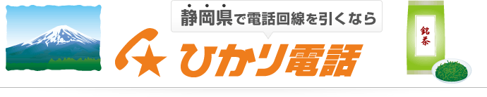 静岡県で電話回線を引くならひかり電話