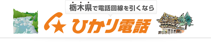 栃木県で電話回線を引くならひかり電話