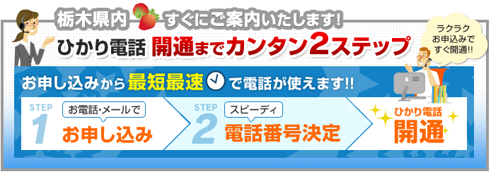 栃木県内でのひかり電話開通まで簡単2ステップ