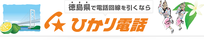 徳島県で電話回線を引くならひかり電話