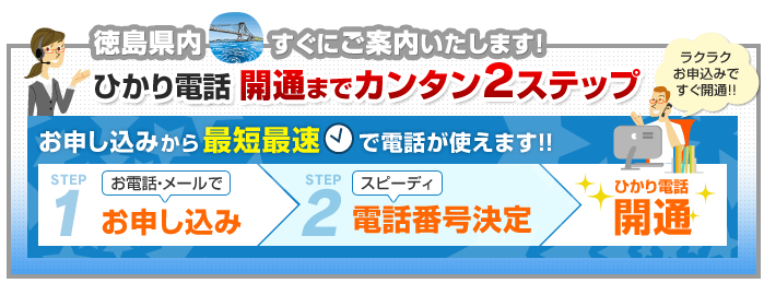 徳島県内でのひかり電話開通まで簡単2ステップ