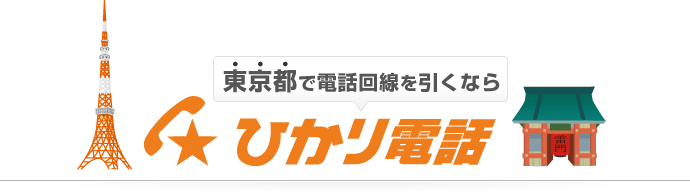 東京都で電話回線を引くならひかり電話