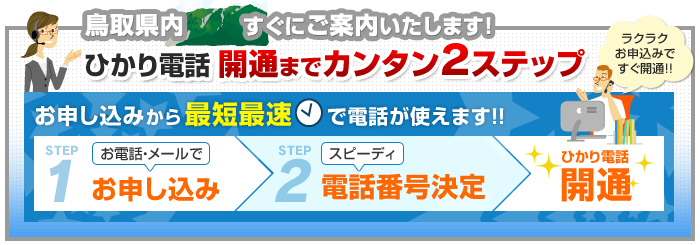 鳥取県内でのひかり電話開通まで簡単2ステップ