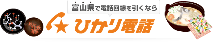 富山県で電話回線を引くならひかり電話