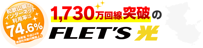 和歌山県のインターネット利用率は74.6%