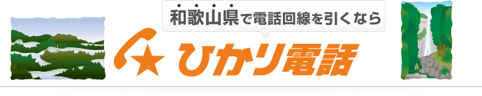 和歌山県で電話回線を引くならひかり電話