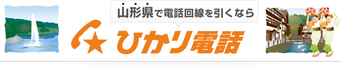 山形県で電話回線を引くならひかり電話