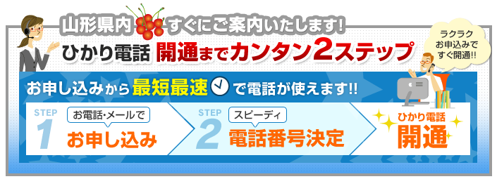 山形県内でのひかり電話開通まで簡単2ステップ