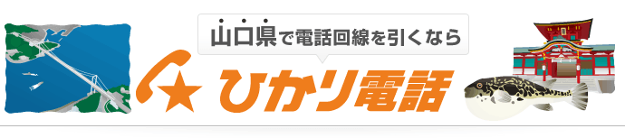 山口県で電話回線を引くならひかり電話