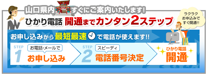 山口県内でのひかり電話開通まで簡単2ステップ