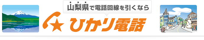 山梨県で電話回線を引くならひかり電話