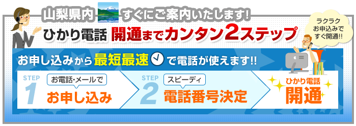 山梨県内でのひかり電話開通まで簡単2ステップ