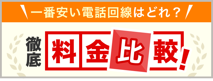 一番安い電話回線はどれ？徹底料金比較！