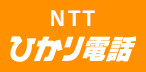 NTT ひかり電話