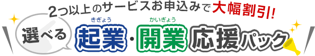 起業開業応援パック