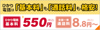 ひかり電話は基本料も通話料も格安