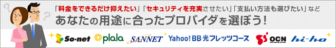 あなたの用途に合ったプロバイダを選ぼう