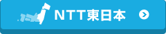 NTT東日本