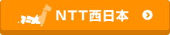 NTT西日本