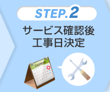 STEP2サービス確認後工事日決定