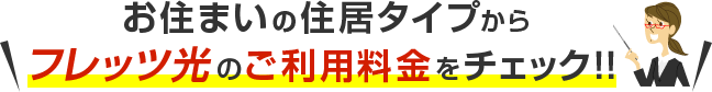 お住いの住居タイプからフレッツ光のご利用料金をチェック