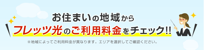 お住まいの地域からフレッツ光のご利用料金をチェック