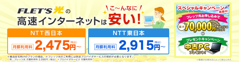 フレッツ光の料金プラン